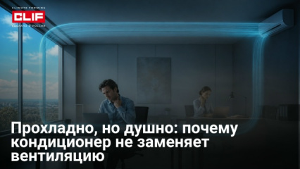 Прохладно, но душно: почему кондиционер не заменяет вентиляцию