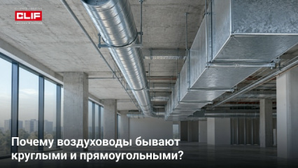Почему воздуховоды бывают круглыми и прямоугольными?